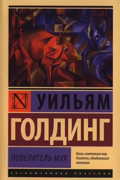 Повелитель мух. Голдинг