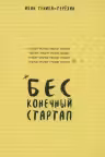 Бесконечный стартап