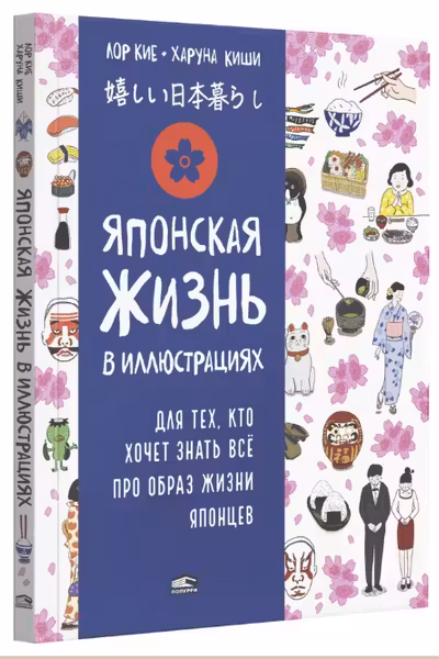 Японская жизнь в иллюстрациях. Для тех, кто хочет знать всё про образ жизни японцев