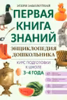 Энциклопедия дошкольника: 3-4 года