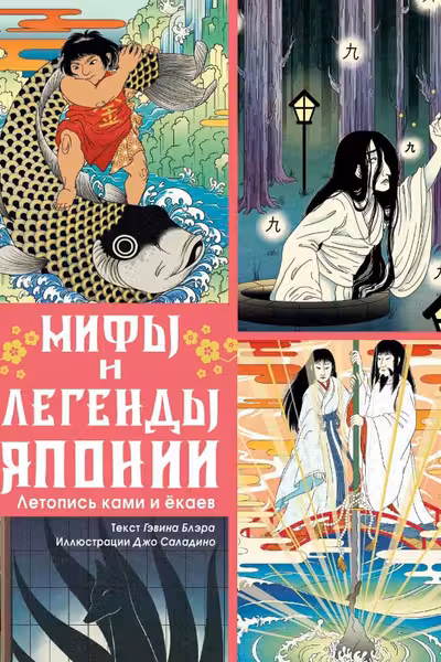 Мифы и легенды Японии