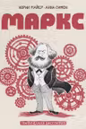 Маркс. Графическая биография