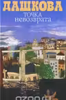 Точка невозврата. Дашкова