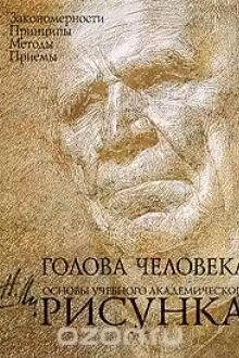 Голова человека: Основы учебного академического рисунка