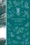 Потусторонние истории