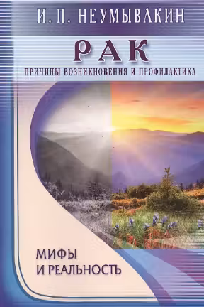 Рак. Причины возникновения. Мифы и реальность