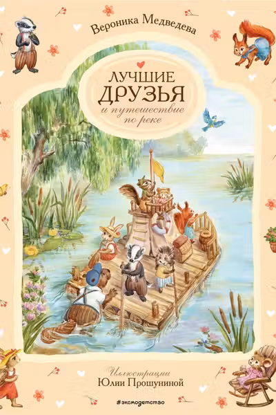 Лучшие друзья и путешествие по реке