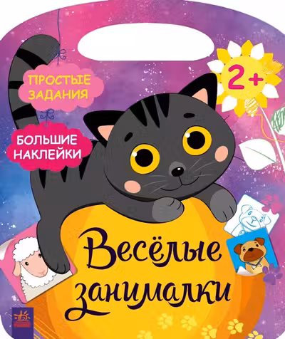 Весёлые занималки: Деревня