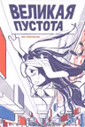 Великая пустота