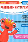 Тэнсай. Развиваем интеллект. Начальная школа 3.
