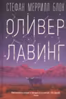Оливер Лавинг