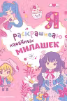 Я раскрашиваю кавайных милашек