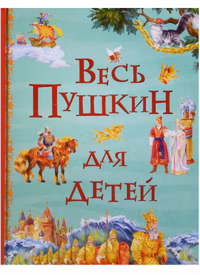 Весь Пушкин для детей