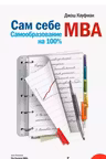 Сам себе MBA