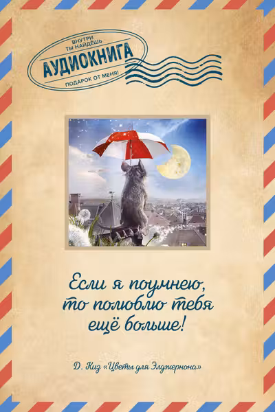 Цветы для Элджернона