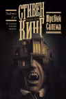 Жребий Салема. Кинг