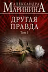 Другая правда. Том 1. Маринина