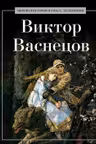 Виктор Васнецов