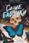 Синие бабочки