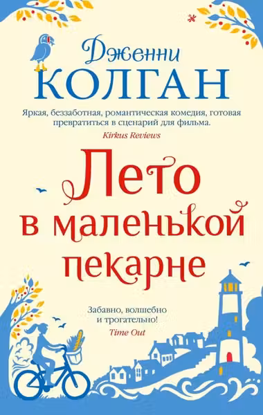 Лето в маленькой пекарне