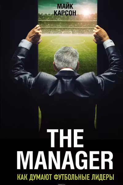 The Manager. Как думают футбольные лидеры