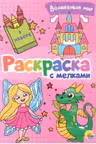 Раскраска с мелками. Волшебный мир