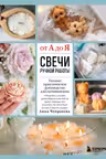 Свечи ручной работы от А до Я. Полное практическое руководство для начинающих