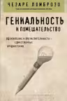 Гениальность и помешательство