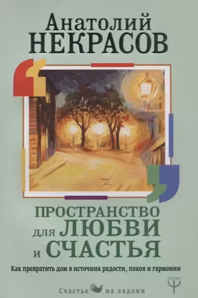 Пространство для любви и счастья. Как превратить дом в источник радости, покоя и гармонии