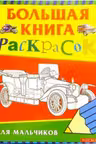 Большая книга раскрасок для мальчиков