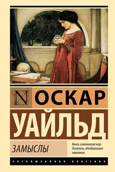 Замыслы