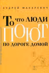 То что люди поют по дороге домой