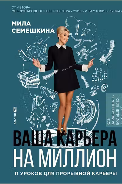 Ваша карьера на миллион. 11 уроков для прорывной карьеры