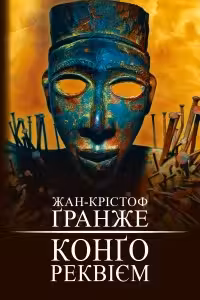 Конґо. Реквієм