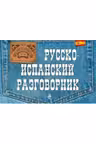 Слово в кармане. Русско-испанский разговорник