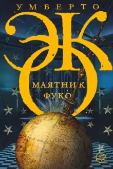 Маятник Фуко. Эко
