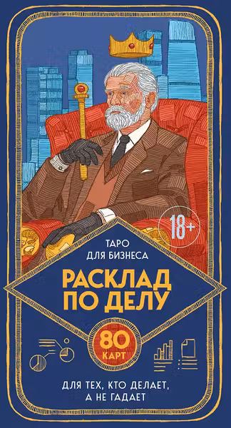 Расклад по делу. Таро для бизнеса