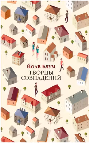 Творцы совпадений. Блум