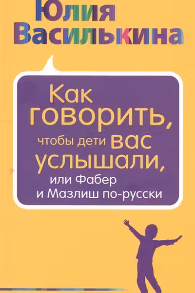 Как говорить, чтобы дети вас услышали, или Фабер и Мазлиш по-русски
