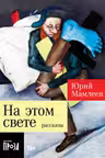 На этом свете: Рассказы