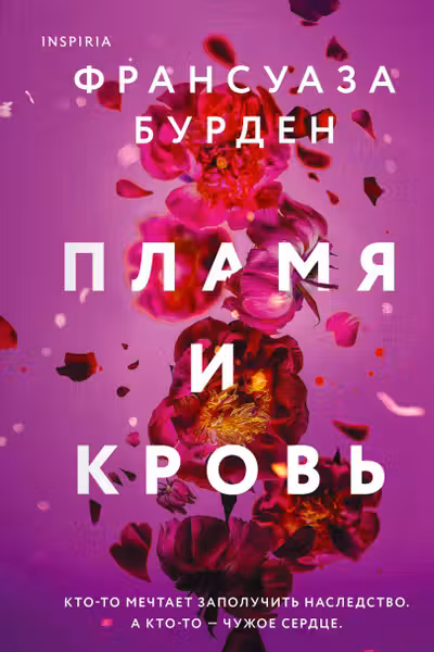 Пламя и кровь