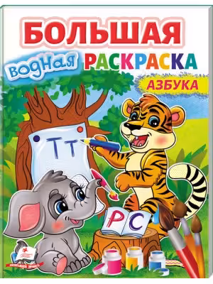 Большая водная раскаска Азбука