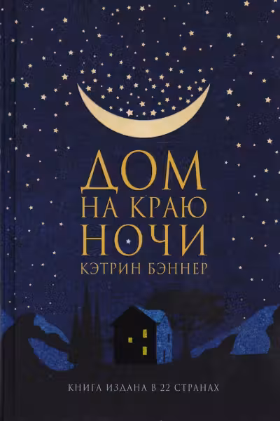 Дом на краю ночи