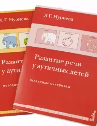 Развитие речи у аутичных детей
