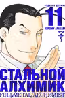 Стальной Алхимик. Кн. 11