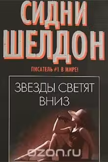 Шелдон. Звёзды светят вниз