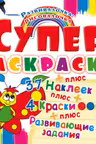 Супер-раскраски с наклейками и красками. Бабочка