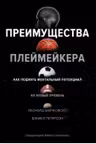 Преимущества плеймейкера. Как поднять ментальный потенциал на новый уровень
