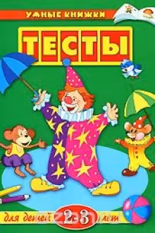 Тесты. 2-3 года. Умные книжки