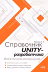 Справочник UNITY-разработчика. Все что нужно под рукой